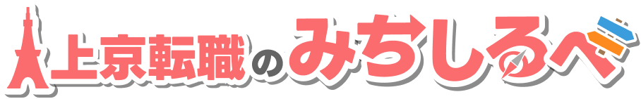 上京転職のみちしるべ